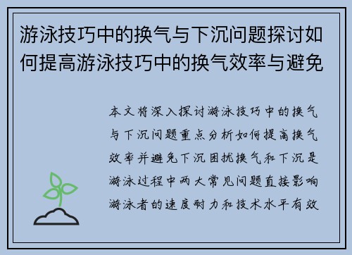 游泳技巧中的换气与下沉问题探讨如何提高游泳技巧中的换气效率与避免下沉困扰