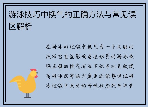 游泳技巧中换气的正确方法与常见误区解析