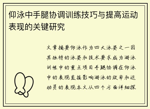 仰泳中手腿协调训练技巧与提高运动表现的关键研究