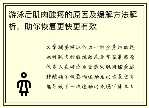 游泳后肌肉酸疼的原因及缓解方法解析，助你恢复更快更有效