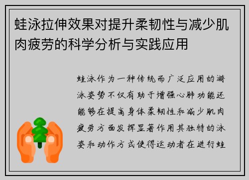 蛙泳拉伸效果对提升柔韧性与减少肌肉疲劳的科学分析与实践应用