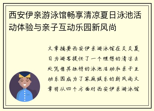 西安伊亲游泳馆畅享清凉夏日泳池活动体验与亲子互动乐园新风尚